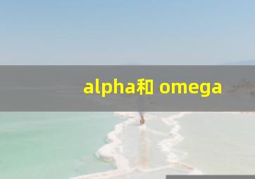 alpha和 omega